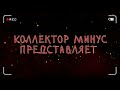 Полезный навык | Коллектор несет пургу | Бестолочь