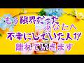 「もう限界だったあなたへ　あなたを不幸にしていた人がようやく去ります」