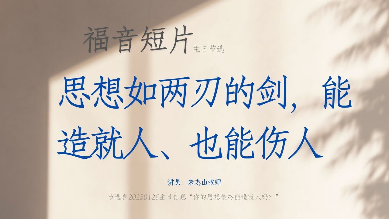 思想如两刃的剑,能造就人、也能伤人 |福音短片20250126— 01 - YouTube