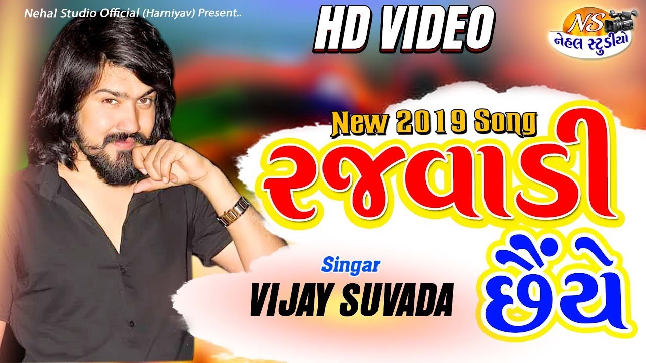 Rajwadi Chhaiye Vijay Suvada HD Video Song NEHAL STUDIO
