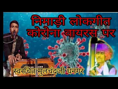 ।।कोरोना-वायरस।।-निमाड़ी-लोकगीत।।-स्वर-बालकृष्ण-लालकृष्ण-धनगर।।2020