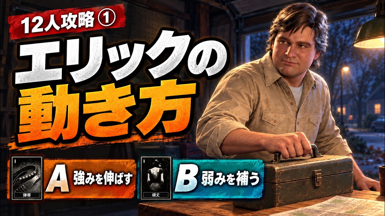 【#halloweenthegame 】エリック・ダン実戦ガイド|強みを伸ばすA・弱みを補うB【12人攻略①】