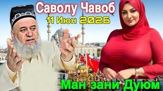 ХОЧИ МИРЗО САВОЛУ ЧАВОБ 11 ИЮНЬ 2026  screenshot 1