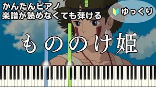 【もののけ姫】～米良美一～ 楽譜が読めなくても弾ける 簡単ピアノ 初心者向け ゆっくり練習用『Princess Mononoke』