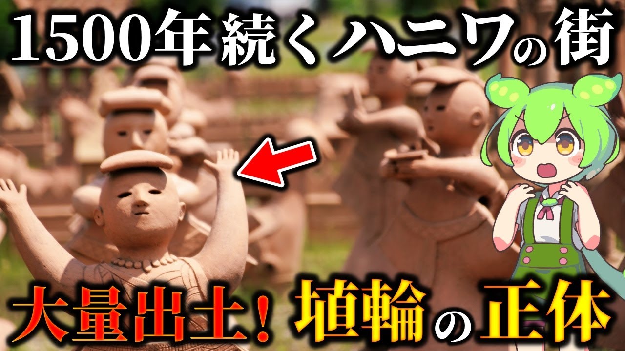 埴輪で見る古墳時代の謎！墳丘に入れるハニワの聖地「今城塚古墳」と埴輪の正体