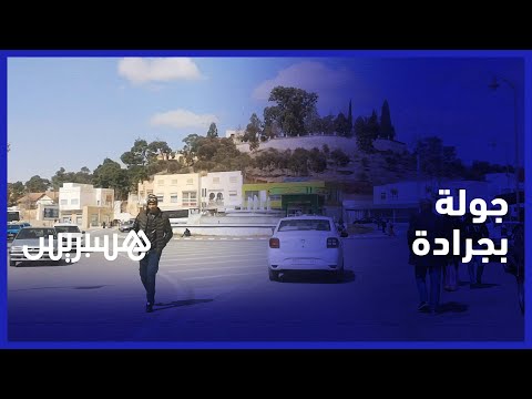 كاميرا هسبريس في جولة بين شوارع مدينة جرادة 