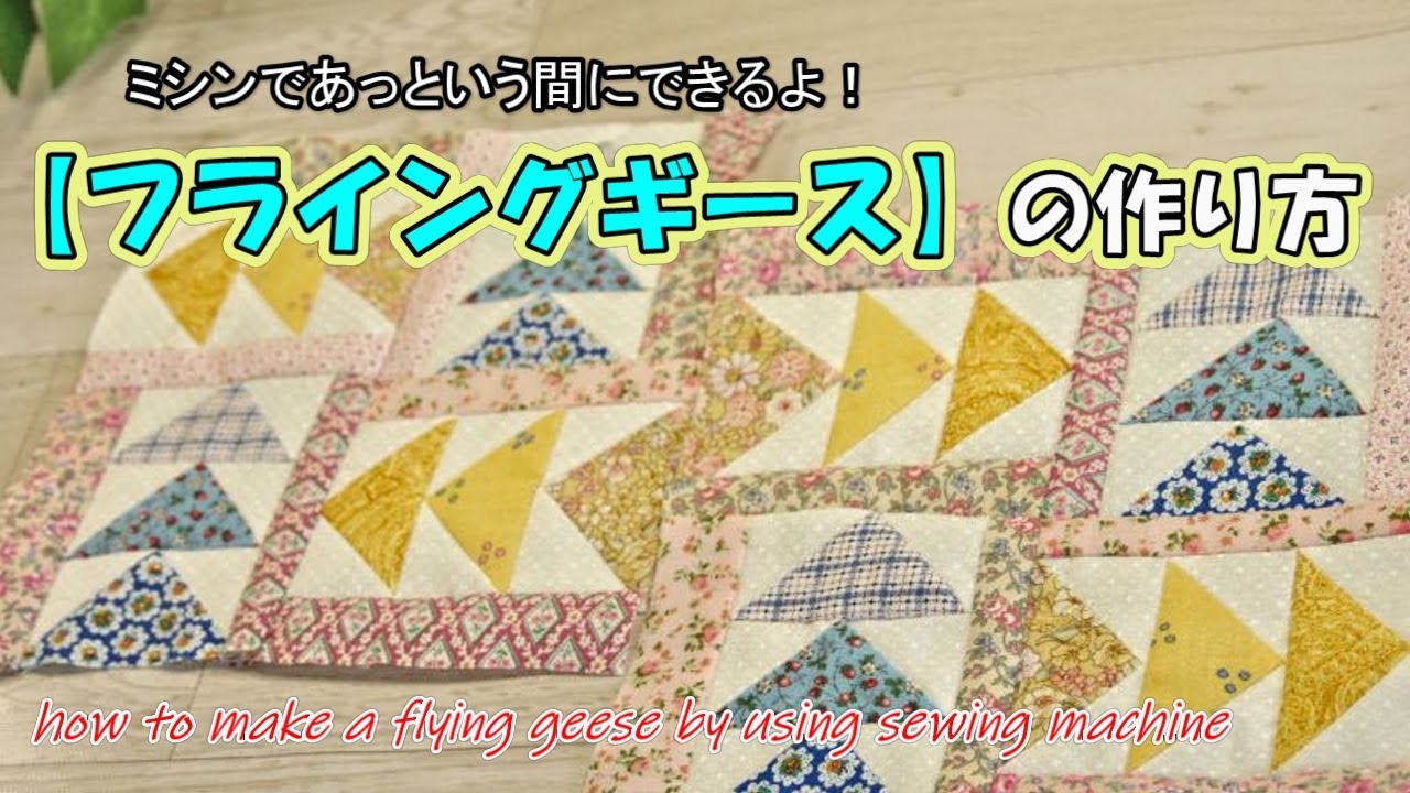 【ミシンキルトの技法】#1フライングギースを簡単に作ってみよう！