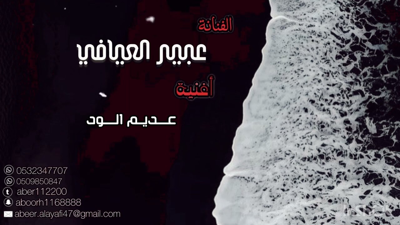اغنية عديم الود للفنانة عبير العيافي .. 