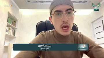 تلاوة منضبطة من أوزبكستان للمتسابق محمد أمين وتعليق د. أيمن سويد | #السفراء