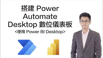 搭建 Power Automate Desktop 數位儀表板