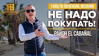 💎 БЛЕСК И НИЩЕТА ВАЛЕНСИИ: район Эль Кабаньял