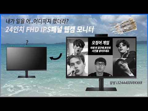 [구독자 증정 이벤트] 모니터에 내 얼굴 오징어처럼 나온다~삼성전자 S24A400 웹캠 모니터 리뷰 & 언박싱