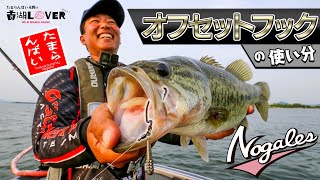 コレ大事！「＃3/0のオフセットフック使い分け」（たまらんばい永野の南湖LOVER vol.4）