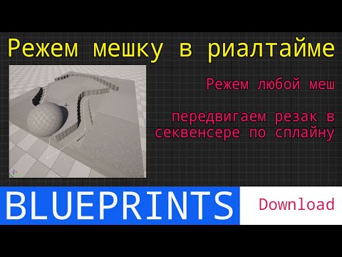 UE5 short tutorials: Режем любой меш в риалтайме