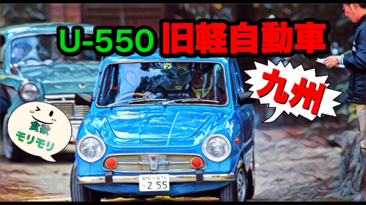 昭和の軽自動車 元気モリモリ 九州旧軽 Theサンバーズ Youtube