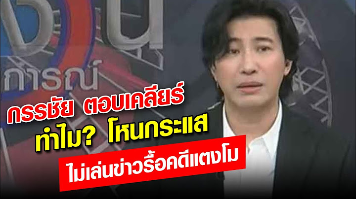 มีเหตุผลสำคัญ! หนุ่ม กรรชัย พูดแล้วทำไม โหนกระแส ไม่เล่นข่าวคดีแตงโม : Khaosod - ข่าวสด