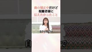 歯の矯正中だけど…今どうしても伝えたかったこと #shorts #愛沢えみり #美容整形