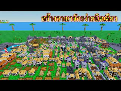 สร้างอาณาจักรส่วนตัว : Tiny Empires Roblox