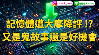 記憶體遭大摩降評 !? 又是鬼故事還是好機會  | 2026 |【盤後分析】 @錢途達人Chris