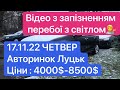 Ціни на авто - АВТОРИНОК ЛУЦЬК 19 листопада 2022 р.