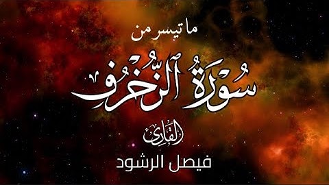 ما تيسر من سورة الزخرف للقارئ فيصل الرشود | تلاوة رائعة |
