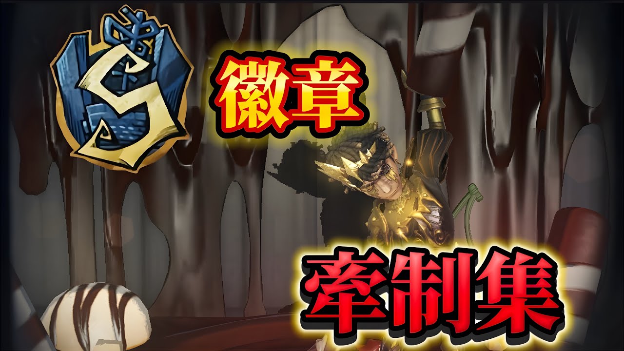 【第五人格】Sバッチバッツマンの牽制集