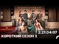 Короткий Сезон 3 Великолепный Век