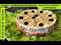 Хантер- рецепт салата с куриной печенью, морковью, грибами и огурцами