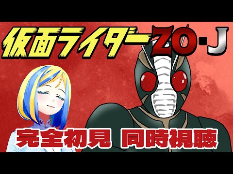 【 仮面ライダーZO・J 同時視聴 】初見！ネオライダーシリーズ2，3作目を一気見！【Vtuber/ミラナ・ラヴィーナ】