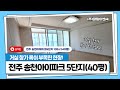 전주 송천아이파크5단지 40평 시스템에어컨 설치 전, 현장답사 영상