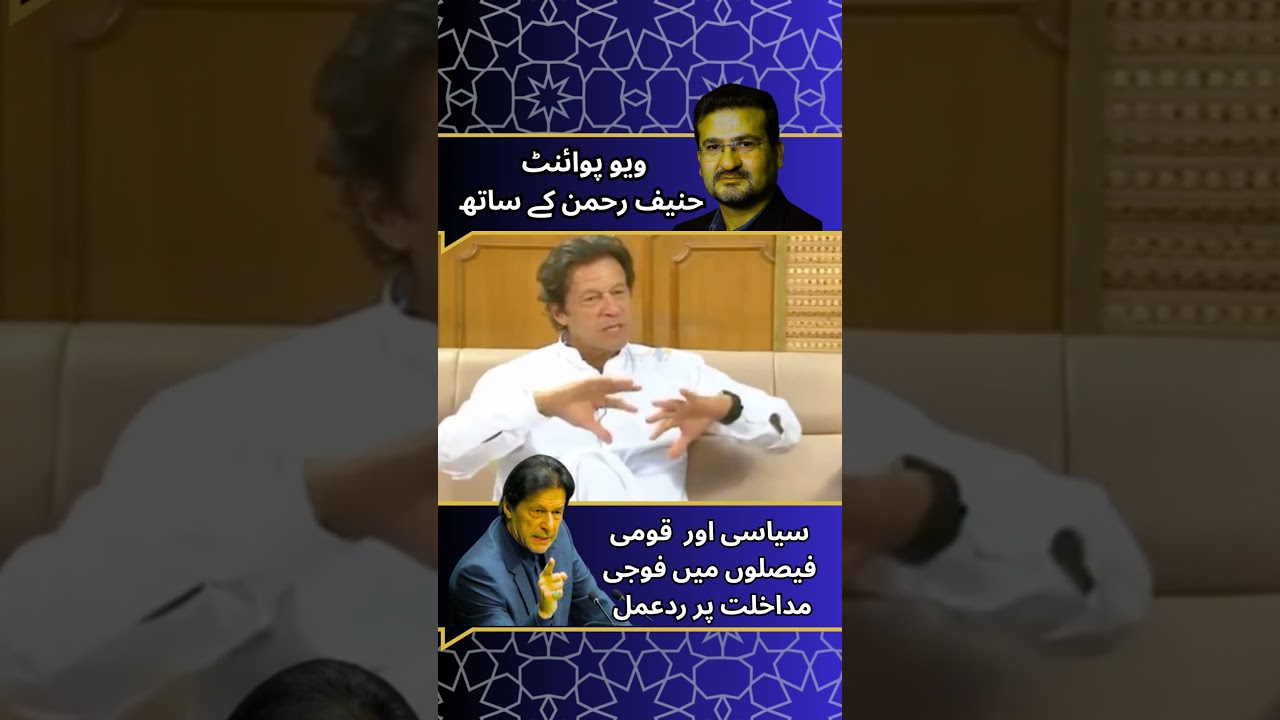 سیاست اور  قومی فیصلوں میں فوجی  مداخلت پرعمران خان کا  ردعمل ۔