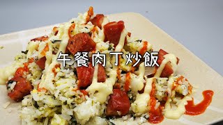 午餐肉丁炒飯(午餐肉煎了會有油跑出來，所以無需加油煎，之後午餐肉的油可用來炒飯，很香）
