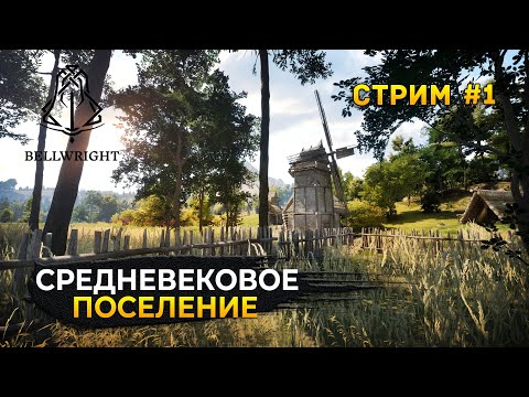 Стрим Bellwright #1 - Средневековое Поселение. Прохождение и Обзор (Первый Взгляд)