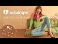 RICH&amp;ROYAL: ИНТЕРЕСНАЯ ИНФОРМАЦИЯ О БРЕНДЕ / MTG FASHION ACADEMY