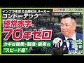 【14期連続増配】メーカーと商社の二刀流!「ワンストップ供給」で成長を加速するコンドーテックの全貌|ズバリ質問!あの企業の〇〇