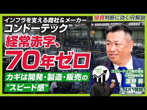 【14期連続増配】メーカーと商社の二刀流！「ワンストップ供給」で成長を加速するコンドーテックの全貌｜ズバリ質問！あの企業の〇〇