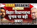 Bihar Election 2025 LIVE Updates: बिहार विधानसभा चुनाव पर बड़ी खबर! | Rahul Gandhi |Tejashwi | Viral