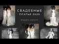 Свадебные платья 2020. Обзор Bridal Fashion Week New York. #EventAgency Министерство Праздников!