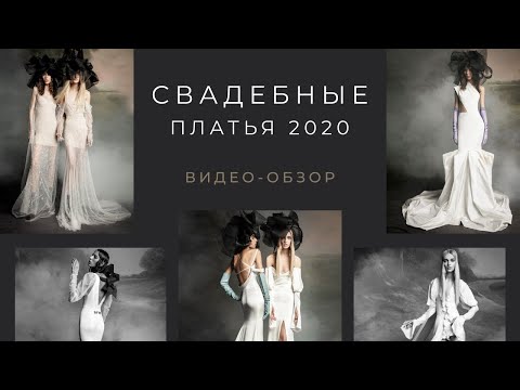 Свадебные платья 2020. Обзор Bridal Fashion Week New York. #EventAgency Министерство Праздников!