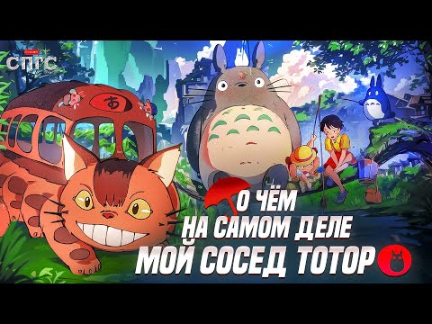 Видео: ТОТОРО - ЖЕНЩИНА? | смысл МОЙ СОСЕД ТОТОРО | разбор СПГС