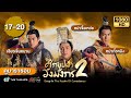 ศึกบุปผาวังมังกร ภาค2 [พากย์ไทย] ดูหนังมาราธอน | EP.17-20 | TVB Thailand