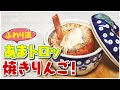 【絶品！】【焼きリンゴ】【Baked apple made with Polish pottery】「ポーリッシュポタリーで作る焼きリンゴ」愛妻が喜んだお手軽お料理