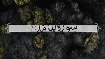 { سورة المزمل } | ماجد العنزي .