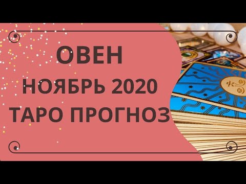 Овен - Таро