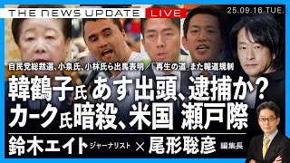 韓鶴子・統一教会総裁、明日出頭  逮捕か？／カーク氏暗殺、米国 瀬戸際／自民総裁選、小泉氏、小林氏ら出馬を読む／再生の道、報道規制 (鈴木エイト✖️尾形聡彦)【9/16(火) 20:15~ ライブ】