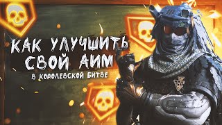 КАК УЛУЧШИТЬ СВОЙ АИМ + РОЗЫГРЫШ В CALL OF DUTY MOBILE