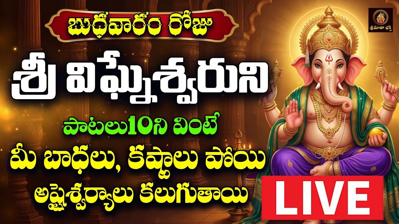🔴LIVESri Vinayaka Bhakthi Patalu Telugu | Budhavaram Special LIVE | Lord Ganesha Devotional Songs