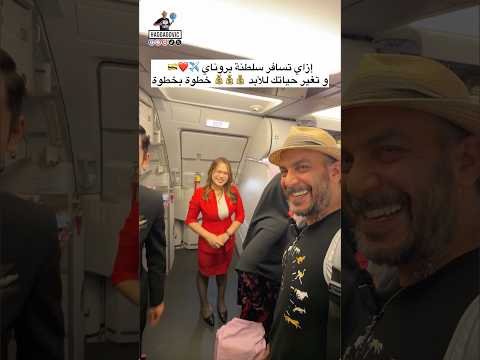 إزاي تسافر سلطنة بروناي خطوة بخطوة و تغير حياتك للأبد