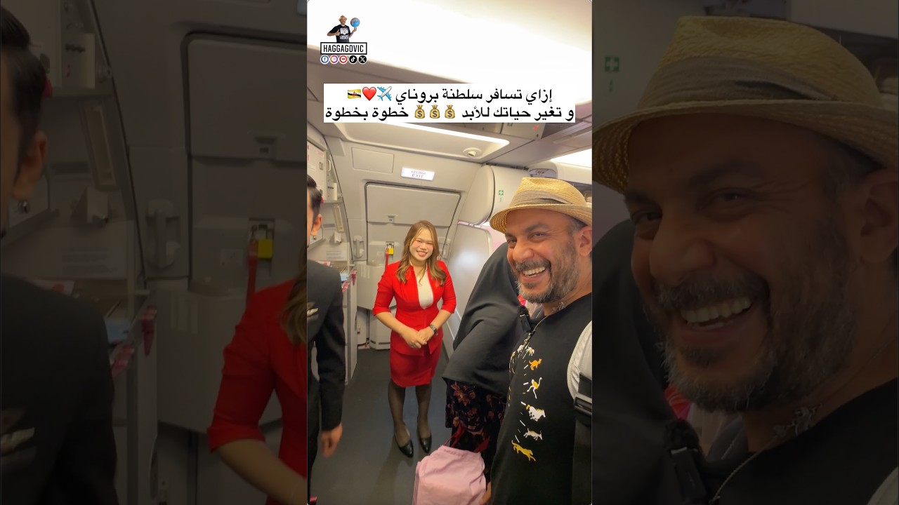 إزاي تسافر سلطنة بروناي خطوة بخطوة و تغير حياتك للأبد 💰💰💰‏✈️❤️🇧🇳
