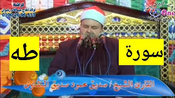 سورة طه / الشيخ صديق محمود المنشاوي أفراح آل الهواره المنشاه سوهاج فراشة اولاد الحاج عبداللاه رشوان